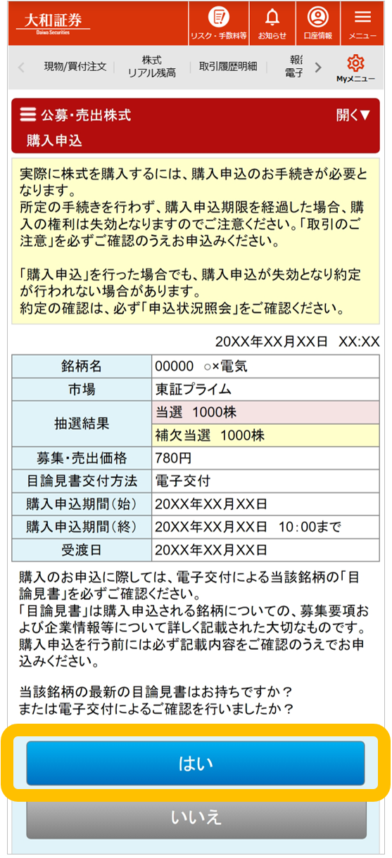 大和証券の公募・売出株式（PO）抽選参加サービスの購入申込画面。当選および補欠当選した銘柄の詳細情報と注意事項が表示され、最下部に目論見書確認の質問と「はい」「いいえ」の選択ボタンがあります。