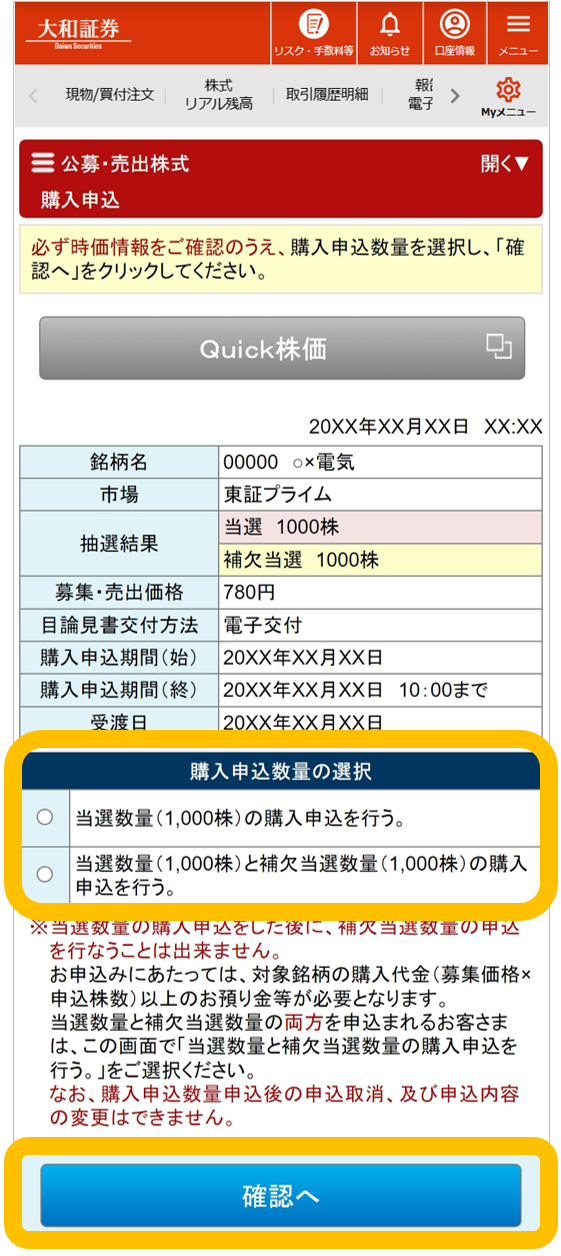 大和証券の公募・売出株式（PO）抽選参加サービスの購入申込画面。申込数量を選択する画面です。「当選」または「当選と補欠当選」のどちらかを選択します。