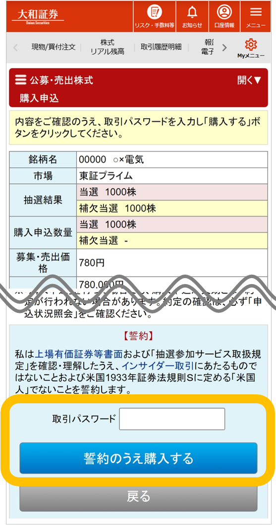 大和証券の公募・売出株式（PO）抽選参加サービス購入申込画面。銘柄情報、抽選結果、購入数量、注意事項等を表示。取引パスワードを入力し「誓約のうえ購入する」ボタンで申込完了。