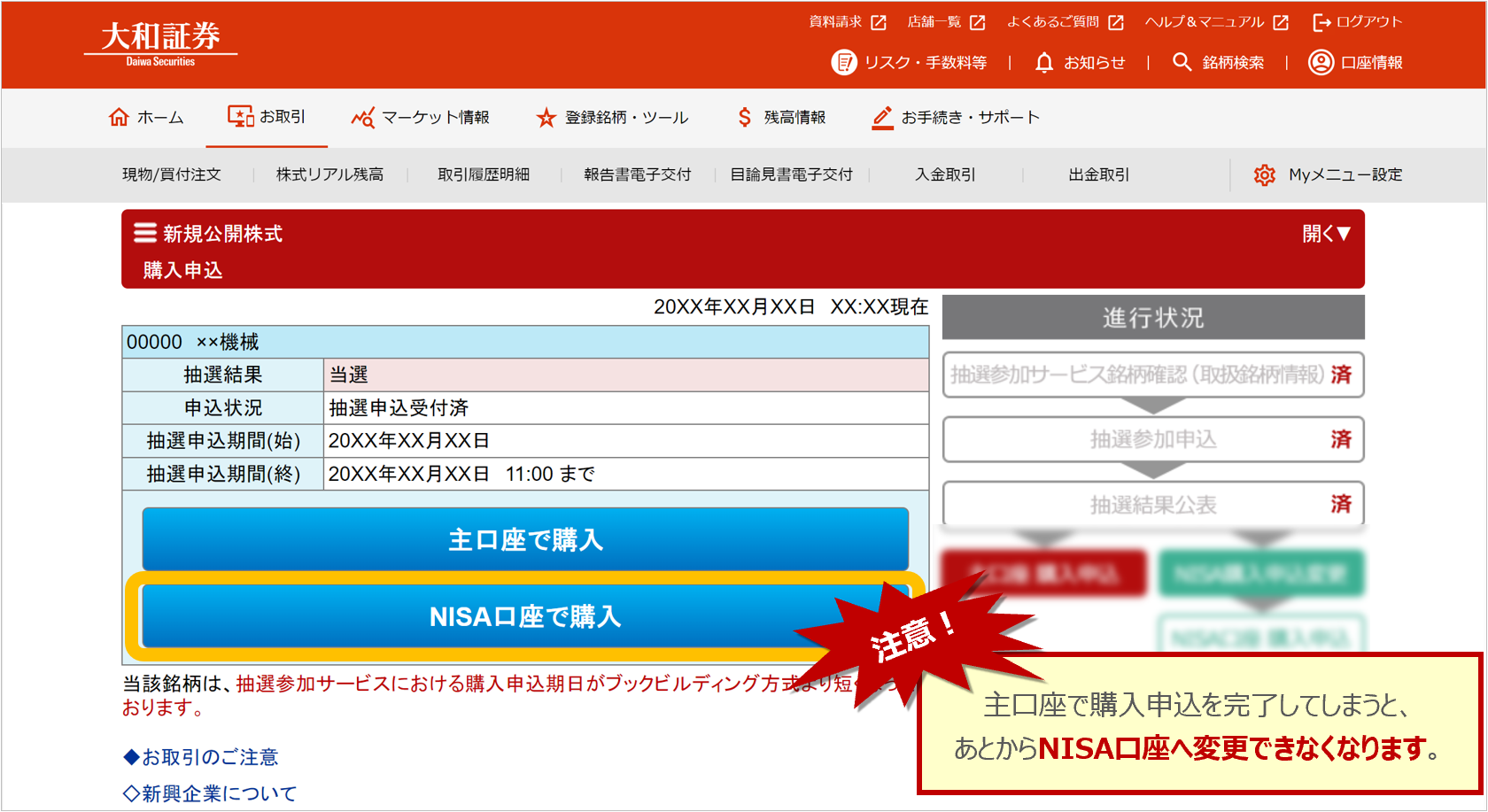 大和証券のオンライントレード画面。新規公開株式（IPO）抽選当選後の購入申込画面。NISA口座での購入申込を選択する例を表示。