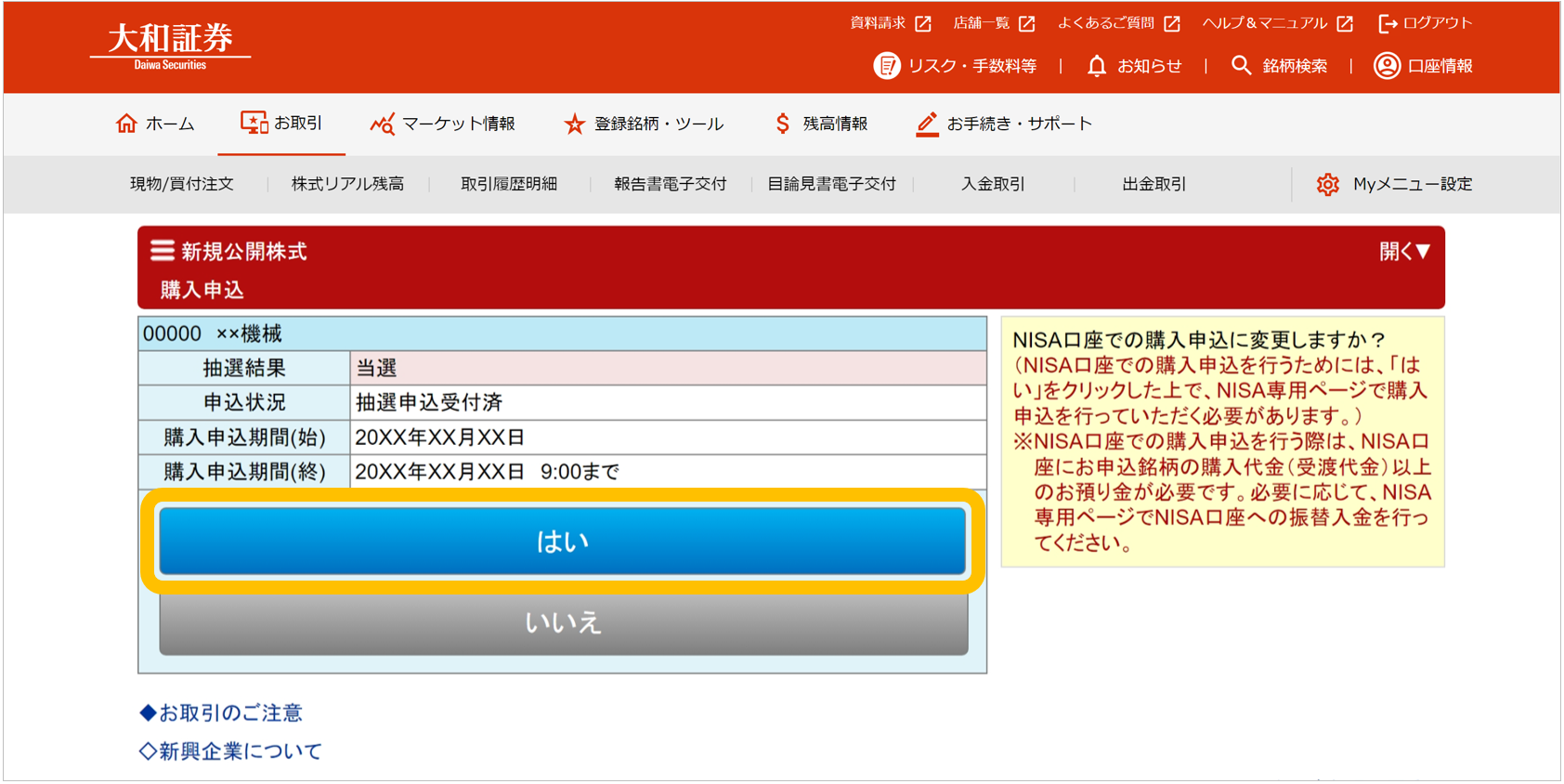 抽選参加サービス(IPO・PO)で当選した銘柄のNISA口座での購入 抽選参加サービス(IPO・PO)で当選した銘柄のNISA口座での購入
