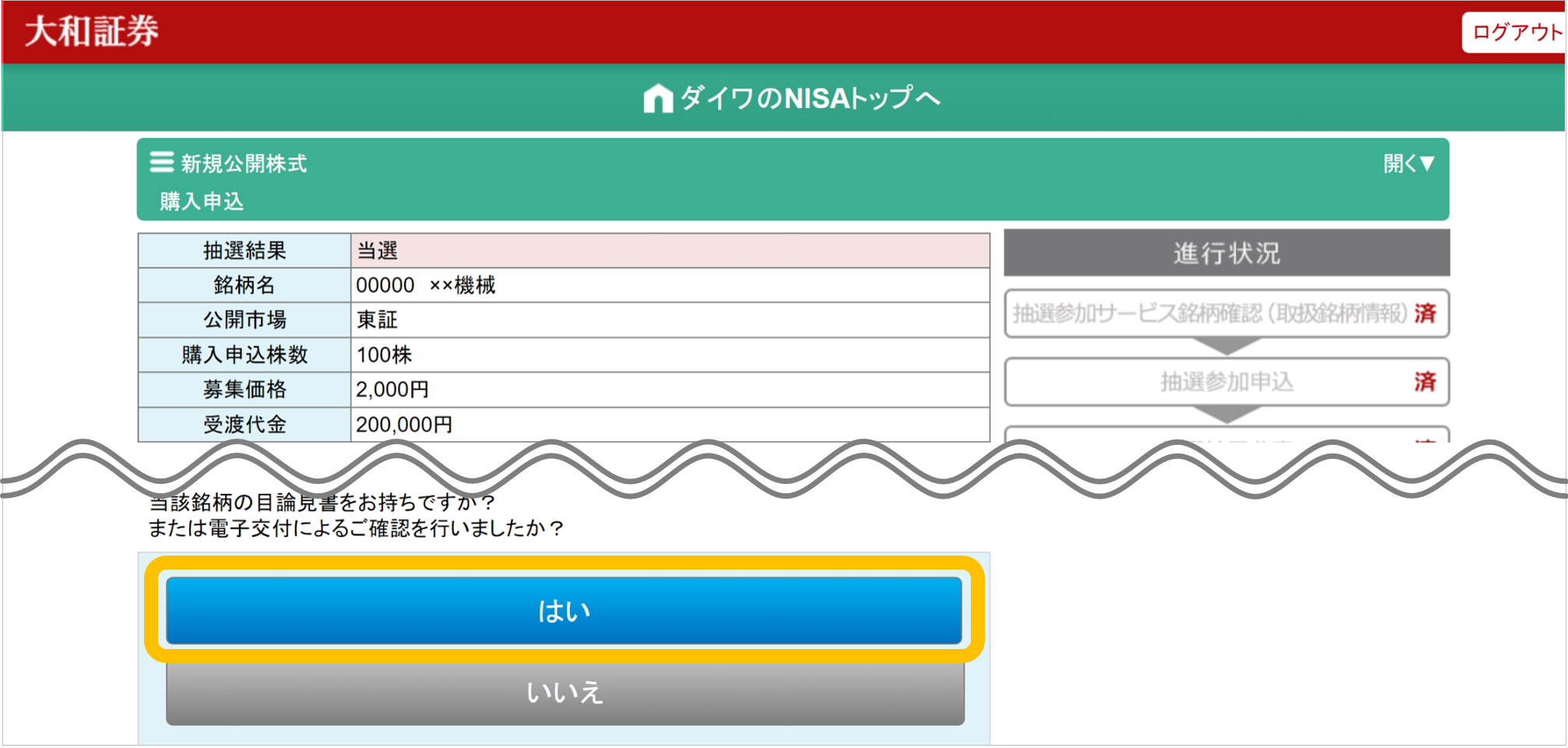 大和証券オンライントレードのNISA口座のお取引画面で、新規公開株式（IPO）抽選参加サービスの購入申込画面。目論見書の確認を促す質問と「はい」「いいえ」のボタンがあります。