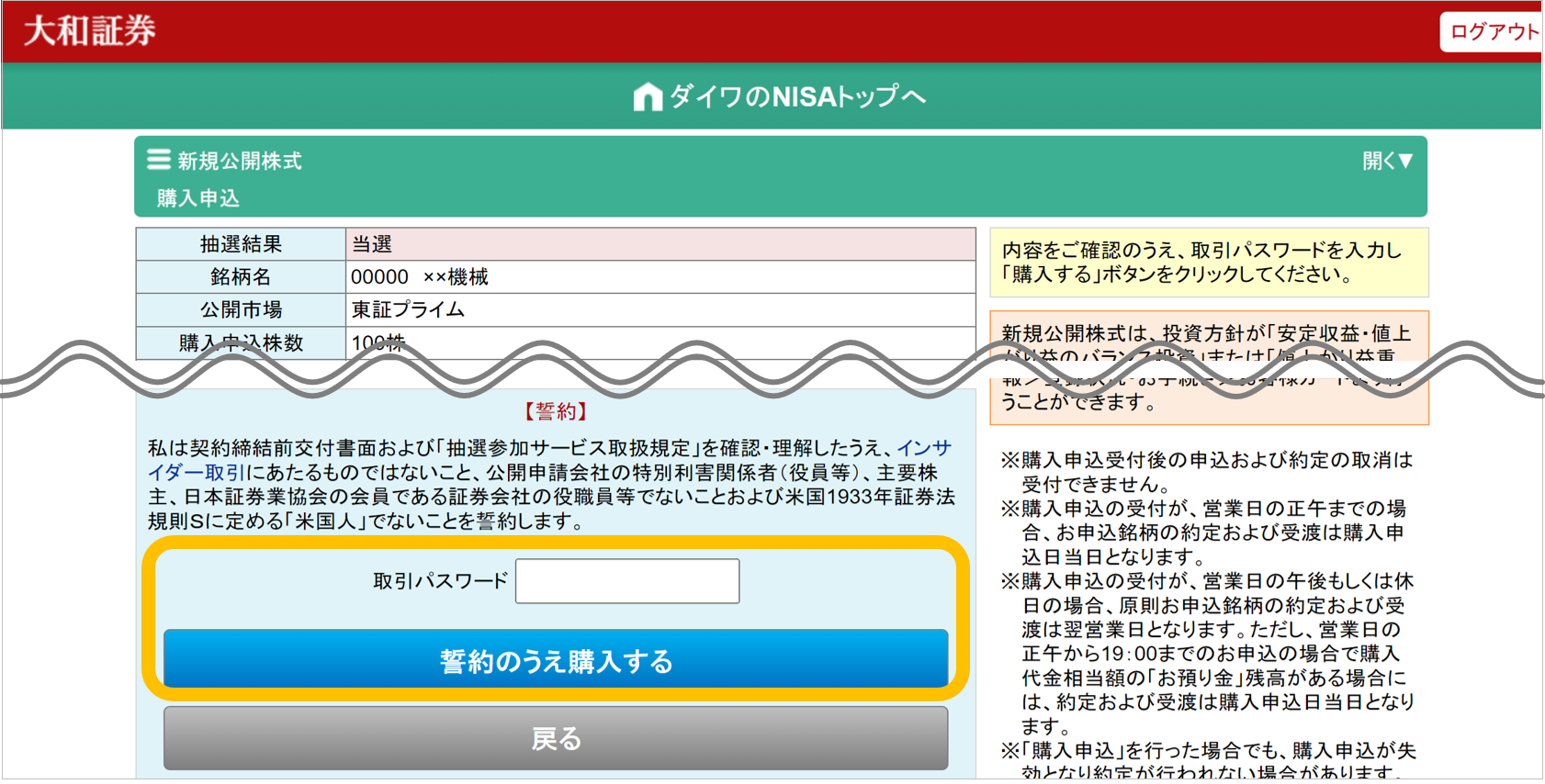 大和証券NISA口座での新規公開株式（IPO）抽選参加サービスの購入申込画面。抽選結果、銘柄詳細、購入申込情報、注意事項等が表示されています。画面下部に取引パスワード入力欄と「誓約のうえ購入する」のボタンがあります。