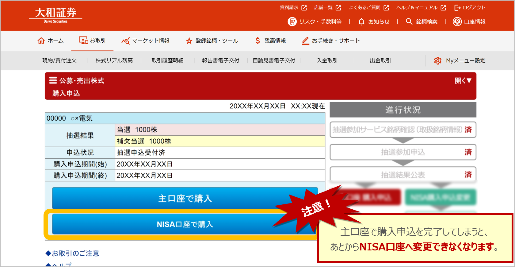 大和証券のオンライントレード画面。公募・売出株式（PO）抽選当選後の購入申込画面。NISA口座での購入申込を選択する例を表示。