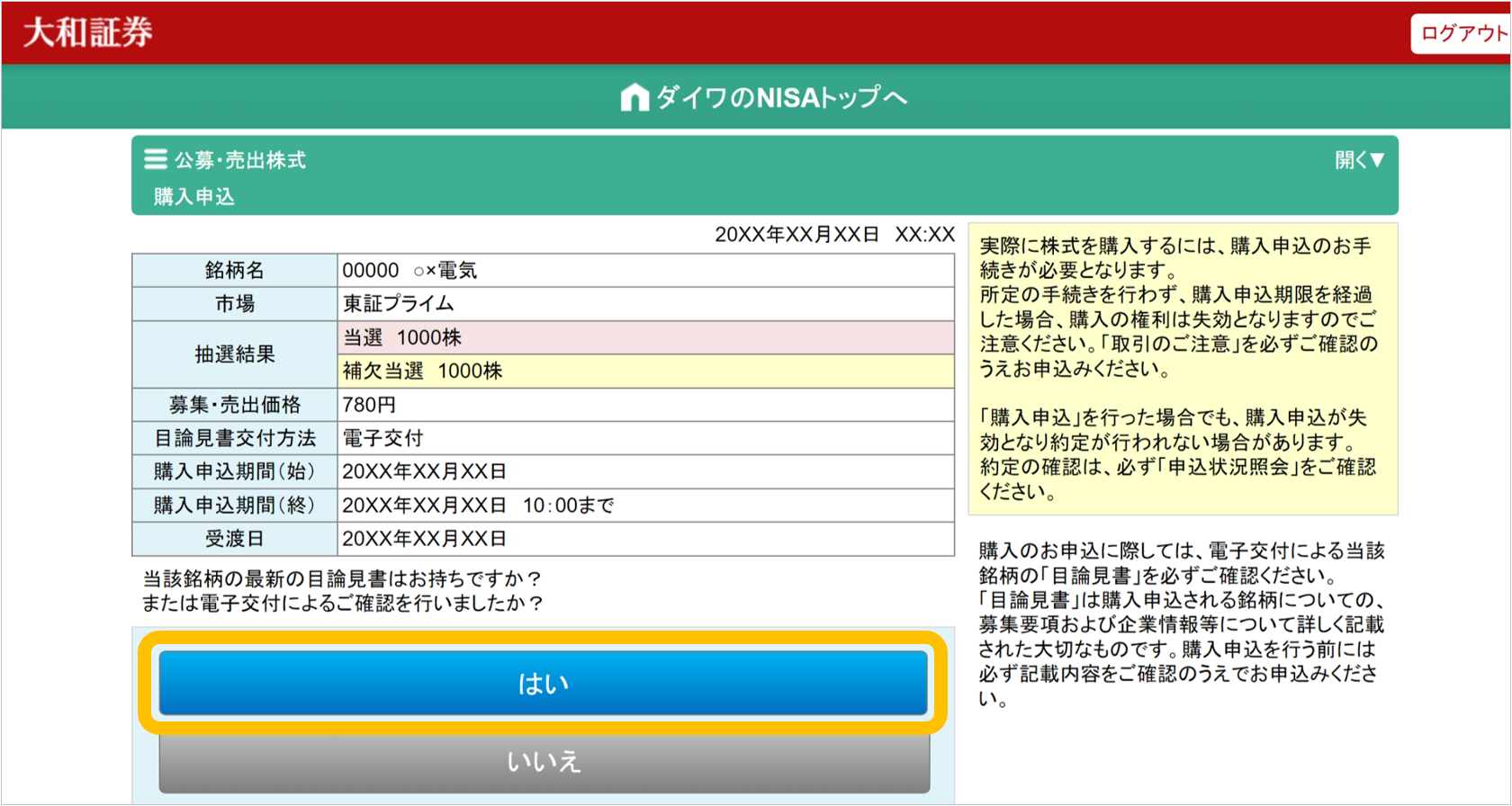 大和証券オンライントレードのNISA口座のお取引画面で、公募・売出株式（PO）抽選参加サービスの購入申込画面。目論見書の確認を促す質問と「はい」「いいえ」のボタンがあります。