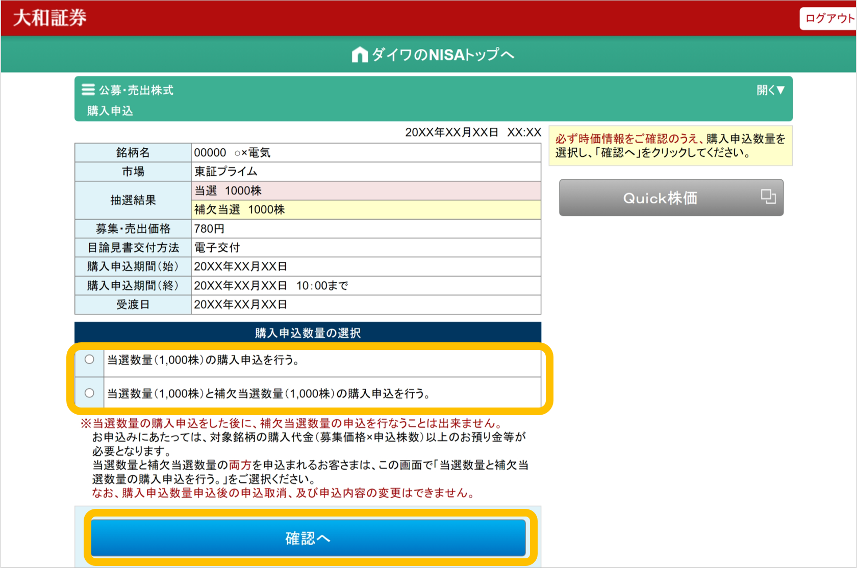 大和証券NISA口座での公募・売出株式（PO）抽選参加サービスの購入申込画面。銘柄情報、当選・補欠当選の詳細、注意事項とともに、「当選」または「当選と補欠当選」の株数を選択できる申込数量選択欄を表示しています。