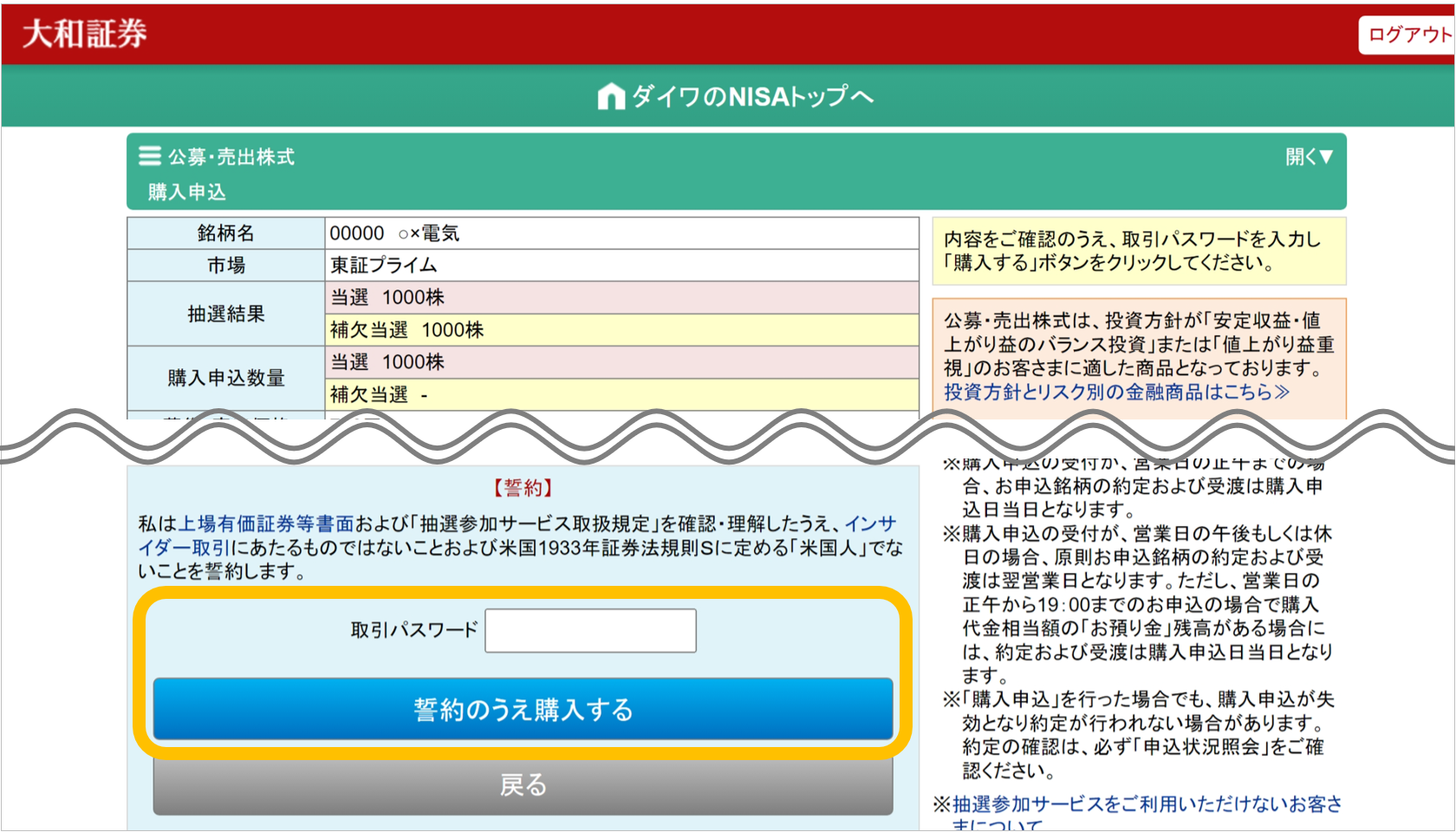 大和証券NISA口座での公募・売出株式（PO）抽選参加サービスの購入申込画面。抽選結果、銘柄詳細、購入申込情報、注意事項等が表示されています。画面下部に取引パスワード入力欄と「誓約のうえ購入する」のボタンがあります。