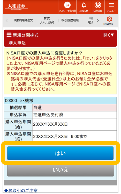 大和証券の新規公開株式（IPO）抽選参加サービスの購入申込の画面例。NISA口座での購入申込に変更することの確認画面で、「はい」と「いいえ」のボタンがある。