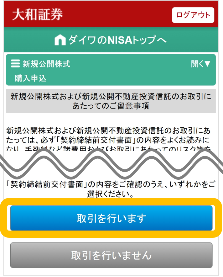 大和証券オンライントレードの、NISA口座での取引画面。新規公開株式（IPO）抽選参加サービスの購入申込ページで、契約締結前交付書面の確認を求める注意事項と「取引を行います」のボタンが表示されている