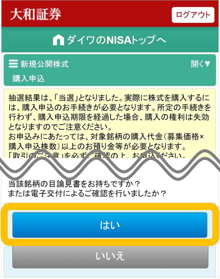 大和証券オンライントレードのNISA口座のお取引画面で、新規公開株式（IPO）抽選参加サービスの購入申込画面。目論見書の確認を促す質問と「はい」「いいえ」のボタンがあります。