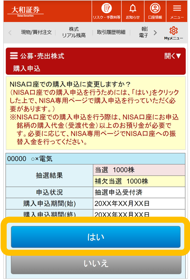 大和証券の公募・売出株式（PO）抽選参加サービスの購入申込の画面例。NISA口座での購入申込に変更することの確認画面で、「はい」と「いいえ」のボタンがある。