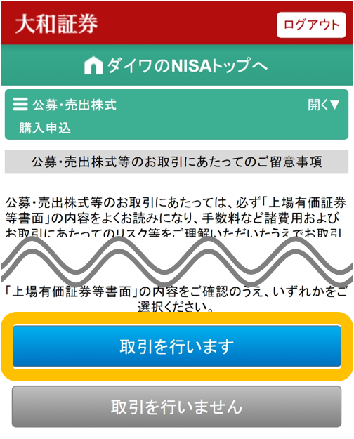 大和証券オンライントレードの、NISA口座での取引画面。公募・売出株式（PO）抽選参加サービスの購入申込ページで、上場有価証券等書面の確認を求める注意事項と「取引を行います」のボタンが表示されている。