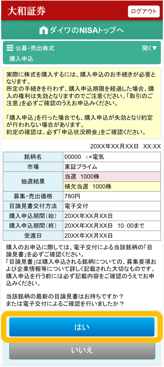大和証券オンライントレードのNISA口座のお取引画面で、公募・売出株式（PO）抽選参加サービスの購入申込画面。目論見書の確認を促す質問と「はい」「いいえ」のボタンがあります。
