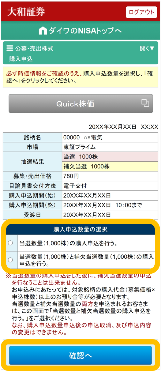 大和証券NISA口座での公募・売出株式（PO）抽選参加サービスの購入申込画面。銘柄情報、当選・補欠当選の詳細、注意事項とともに、「当選」または「当選と補欠当選」の株数を選択できる申込数量選択欄を表示しています。