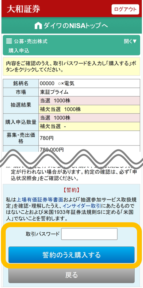 大和証券NISA口座での公募・売出株式（PO）抽選参加サービスの購入申込画面。抽選結果、銘柄詳細、購入申込情報、注意事項等が表示されています。画面下部に取引パスワード入力欄と「誓約のうえ購入する」のボタンがあります。