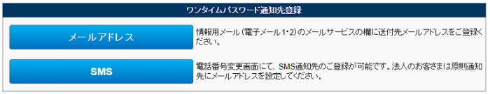 （パソコン版）ワンタイムパスワード通知先登録