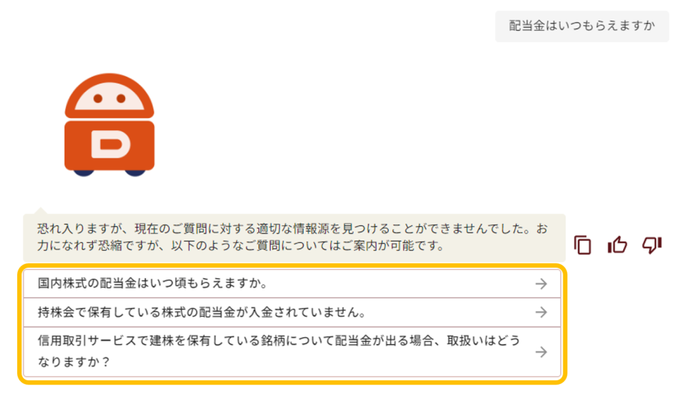 大和証券生成AIチャットで、ご入力いただいたご質問に近い質問が生成AIチャットの回答の下に表示されている画面例。