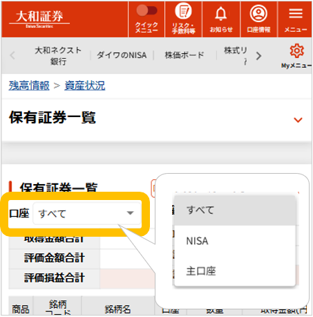 スマートフォンでは、保有証券一覧の画面で口座の種類を「主口座」または「NISA」から選択します。