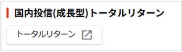 「保有証券一覧」画面の「国内投信(成長型)トータルリターン」のセクション。