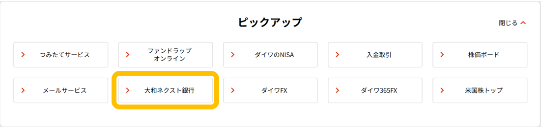 オンライントレードトップページ「ピックアップ」の中の「大和ネクスト銀行」