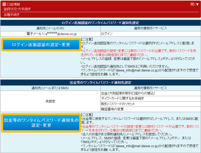 （パソコン版）ワンタイムパスワード通知先設定