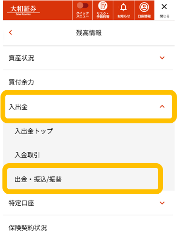 オンライントレード「残高情報」選択後、「入出金」、「出金・振込/振替」メニュー（スマートフォン画面）