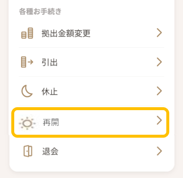 DAIWA LIFEPLAN（スマホ）の拠出再開画面例