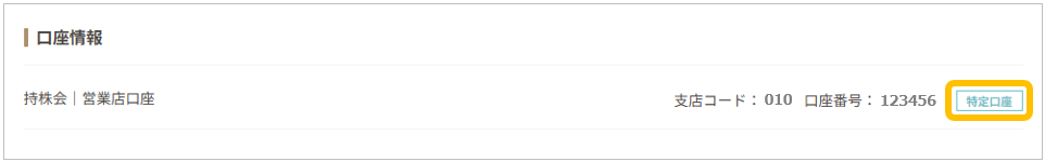 DAIWA　LIFEPAN（PC）口座情報＞特定口座