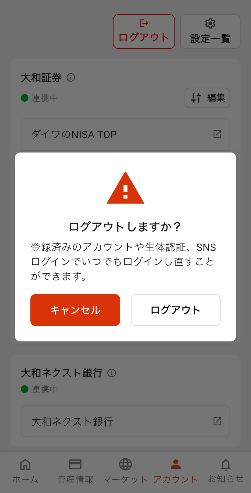 スマートフォンアプリ「D-Port」のログアウト確認画面