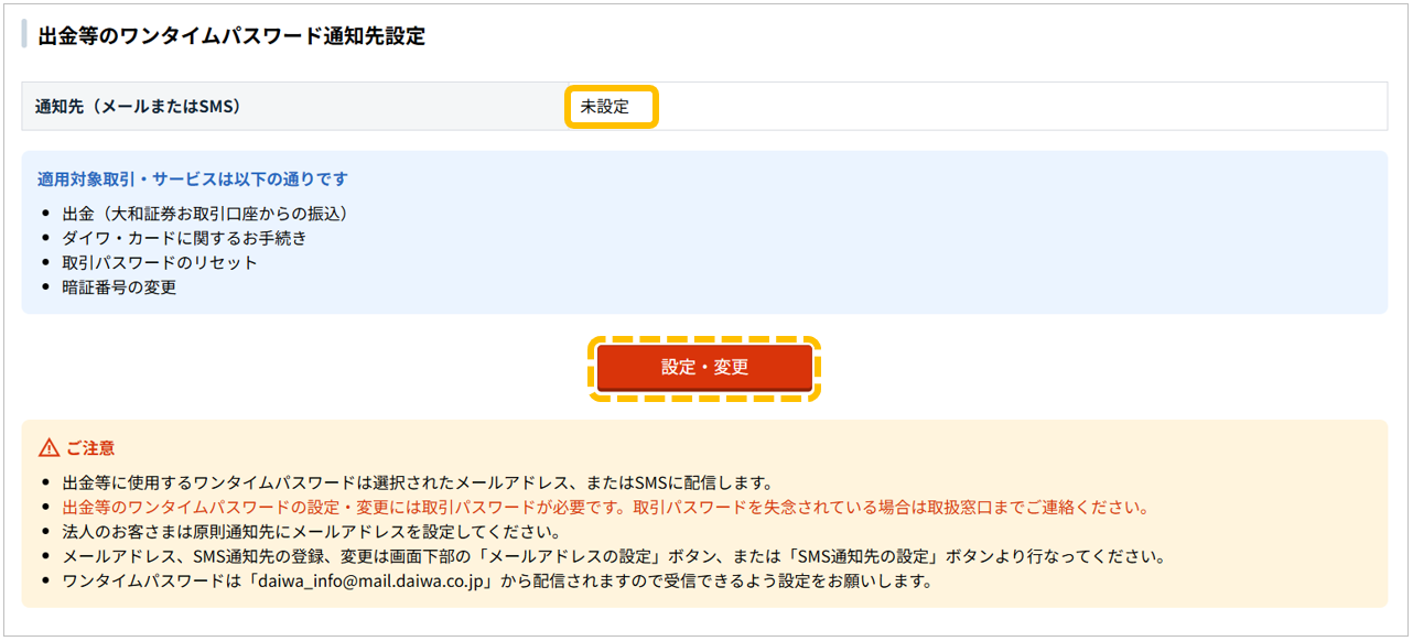 （パソコン版）改定　出金等のワンタイムパスワード通知先登録
