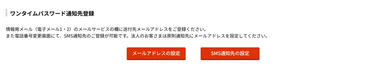 （パソコン版）改定　ワンタイムパスワード通知先登録