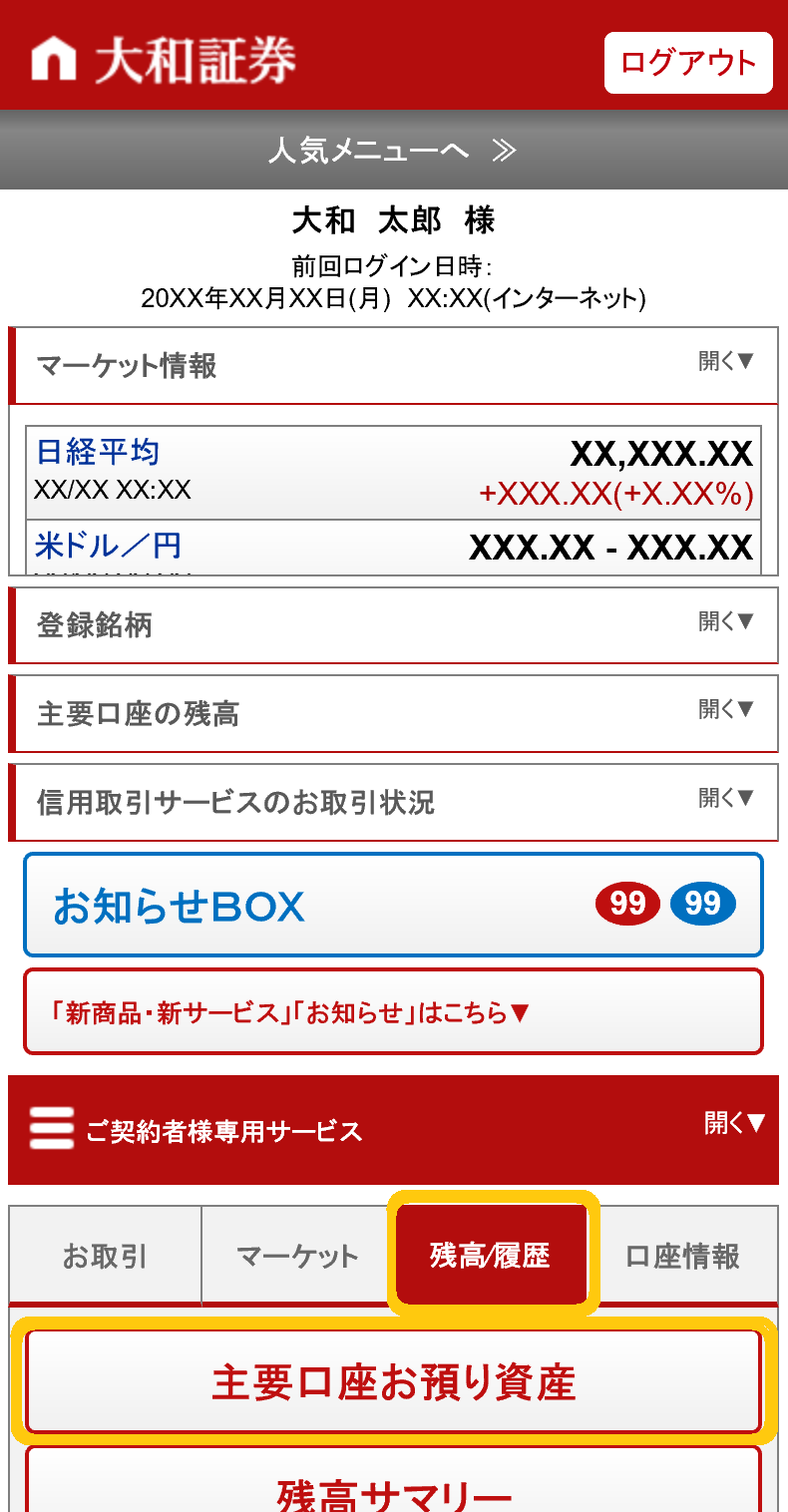 保有残高が特定口座の計算対象になっているかは どこで確認できますか